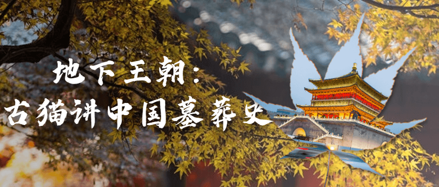 地下王朝:古猫讲中国墓葬史-趣奇资源网-第3张图片 地下王朝:古猫讲中国墓葬史-趣奇资源网-第3张图片