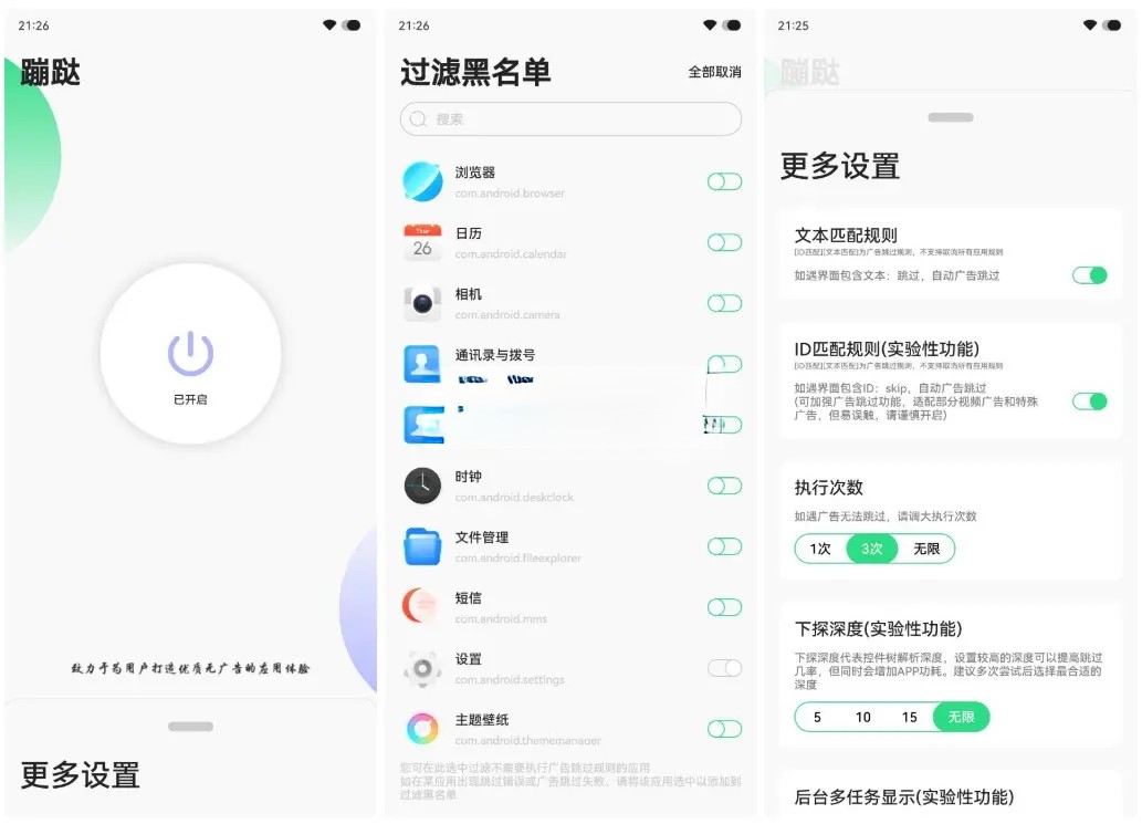 蹦跶v1.4 一键跳过APP开头广告的神器-趣奇资源网-第4张图片 蹦跶v1.4 一键跳过APP开头广告的神器-趣奇资源网-第4张图片